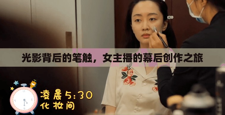 光影背后的筆觸，女主播的幕后創(chuàng)作之旅
