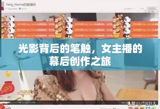 光影背后的筆觸，女主播的幕后創(chuàng)作之旅