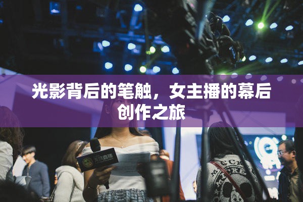 光影背后的筆觸，女主播的幕后創(chuàng)作之旅