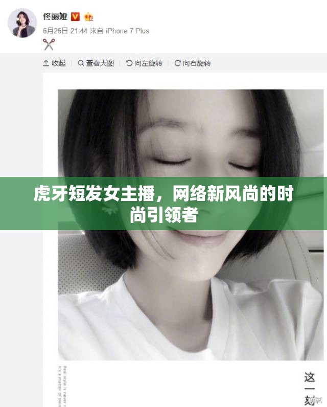 虎牙短發(fā)女主播，網(wǎng)絡(luò)新風(fēng)尚的時(shí)尚引領(lǐng)者