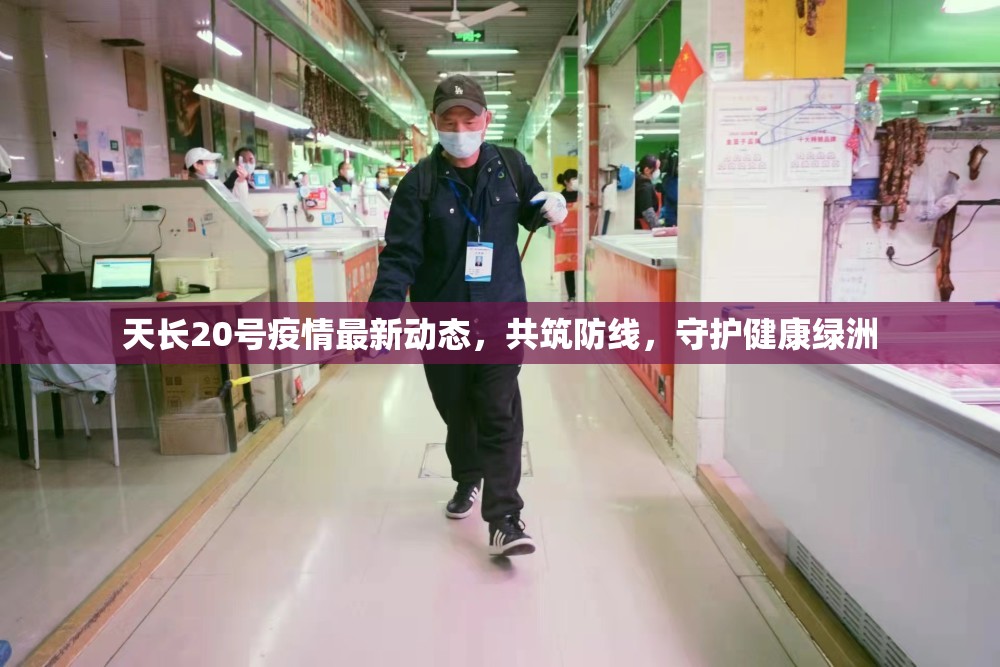 天長20號疫情最新動態(tài)，共筑防線，守護(hù)健康綠洲
