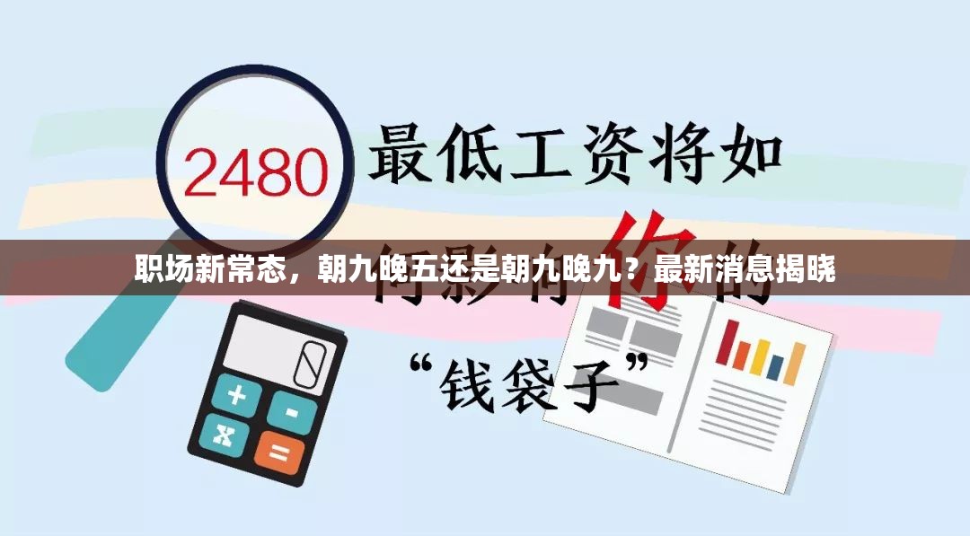 職場新常態(tài)，朝九晚五還是朝九晚九？最新消息揭曉
