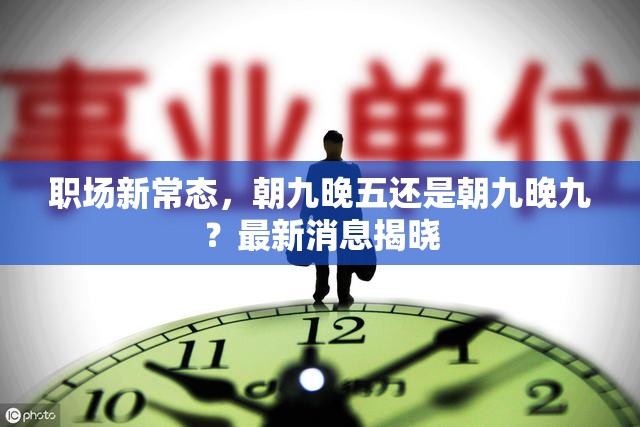 職場新常態(tài)，朝九晚五還是朝九晚九？最新消息揭曉