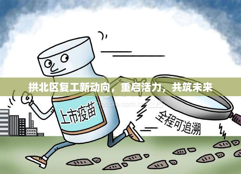拱北區(qū)復(fù)工新動(dòng)向，重啟活力，共筑未來(lái)