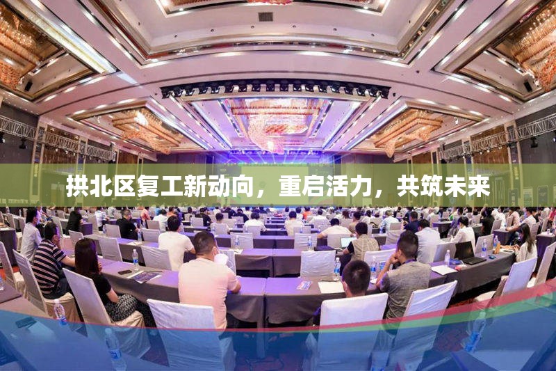拱北區(qū)復(fù)工新動(dòng)向，重啟活力，共筑未來(lái)