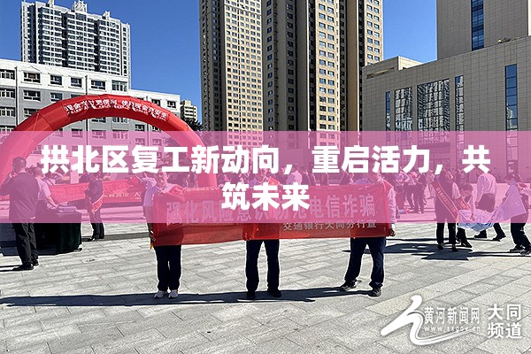 拱北區(qū)復(fù)工新動(dòng)向，重啟活力，共筑未來(lái)