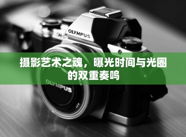 攝影藝術(shù)之魂，曝光時(shí)間與光圈的雙重奏鳴