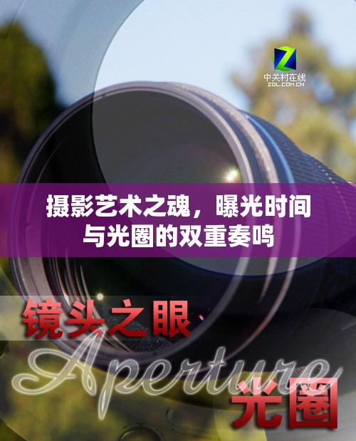 攝影藝術(shù)之魂，曝光時(shí)間與光圈的雙重奏鳴
