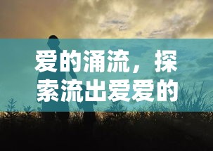 愛的涌流，探索流出愛愛的水的深層情感意義