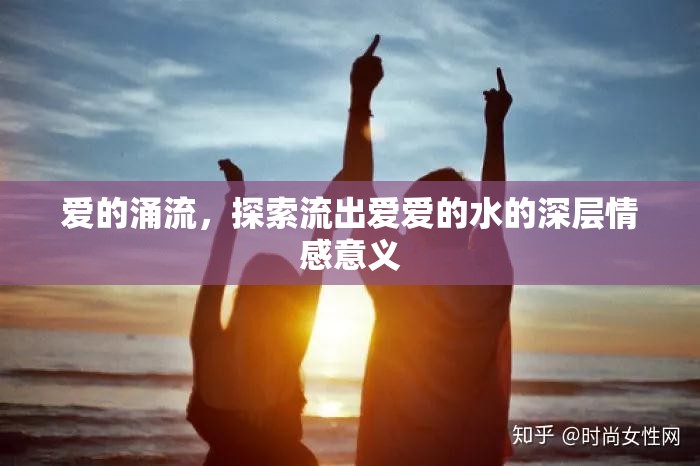 愛的涌流，探索流出愛愛的水的深層情感意義