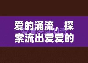 愛的涌流，探索流出愛愛的水的深層情感意義