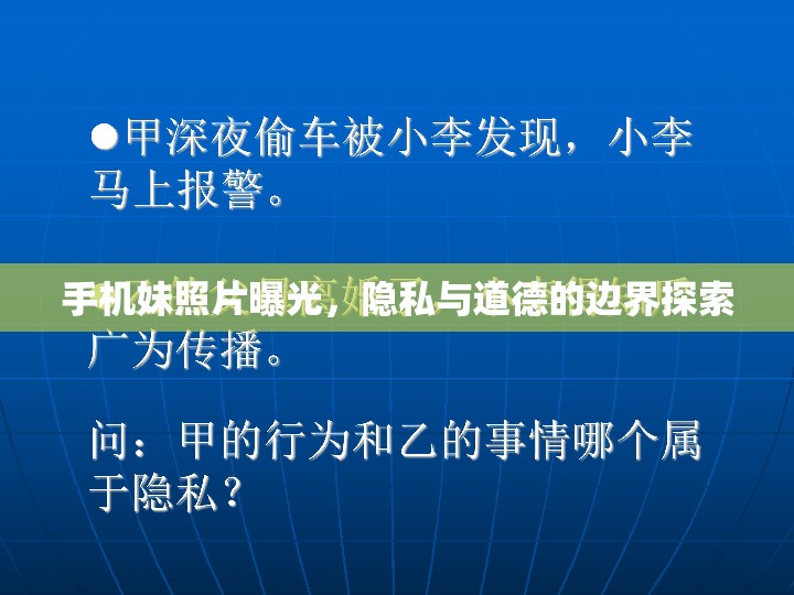 手機(jī)妹照片曝光，隱私與道德的邊界探索
