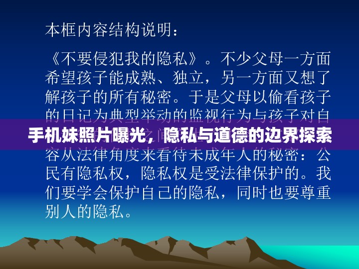 手機(jī)妹照片曝光，隱私與道德的邊界探索