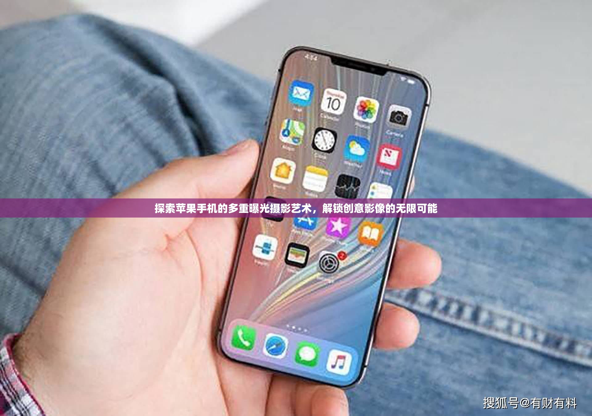 探索蘋果手機的多重曝光攝影藝術(shù)，解鎖創(chuàng)意影像的無限可能
