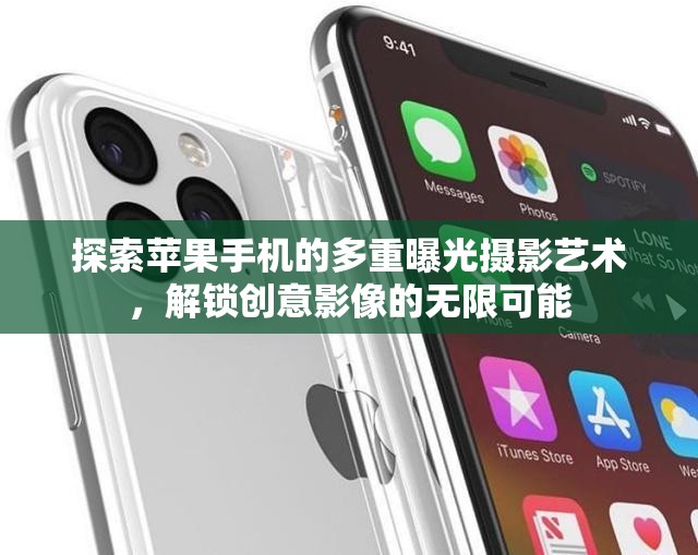探索蘋果手機的多重曝光攝影藝術(shù)，解鎖創(chuàng)意影像的無限可能