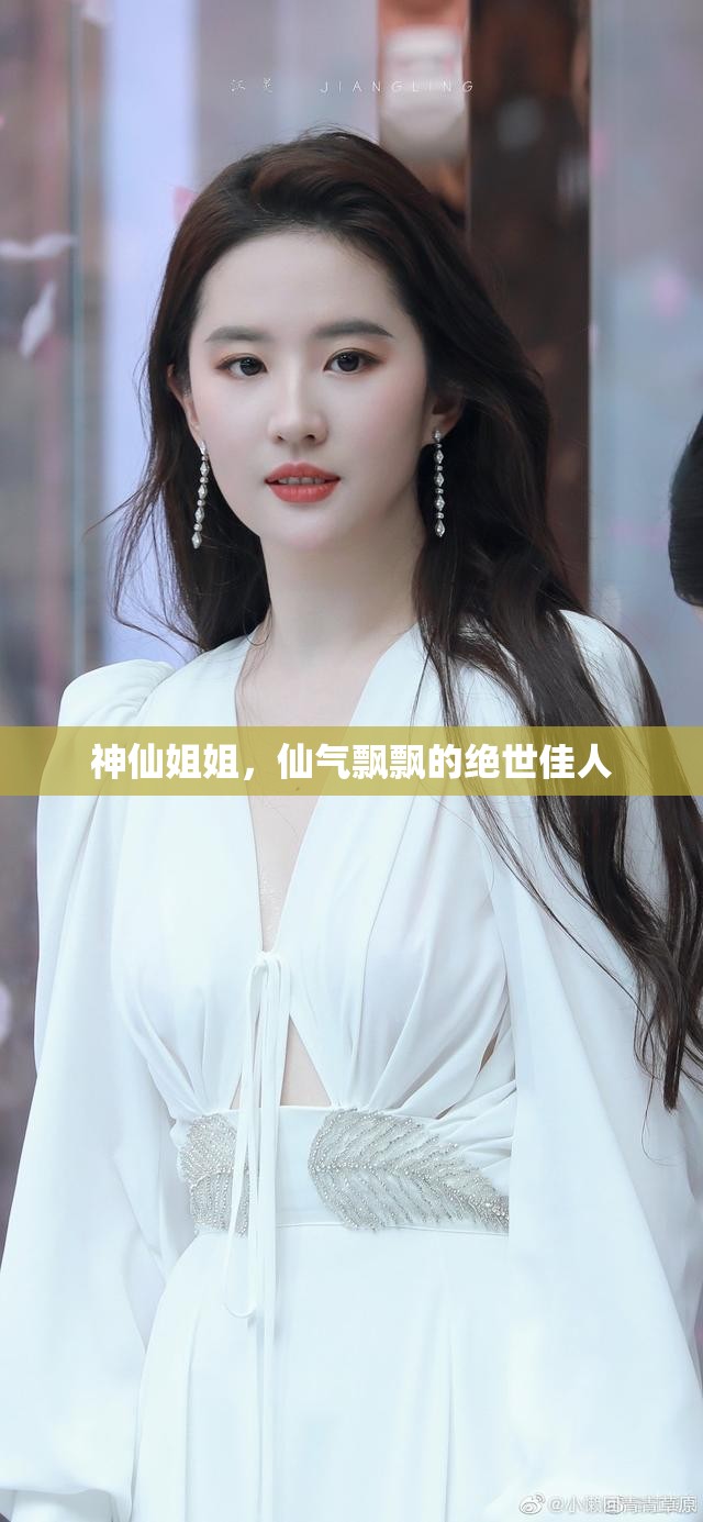 神仙姐姐，仙氣飄飄的絕世佳人