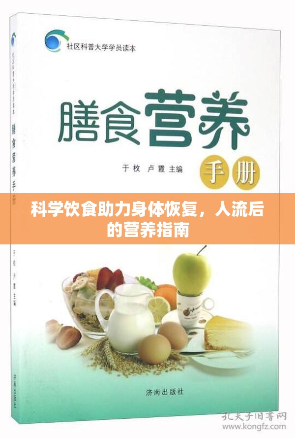 科學飲食助力身體恢復(fù)，人流后的營養(yǎng)指南