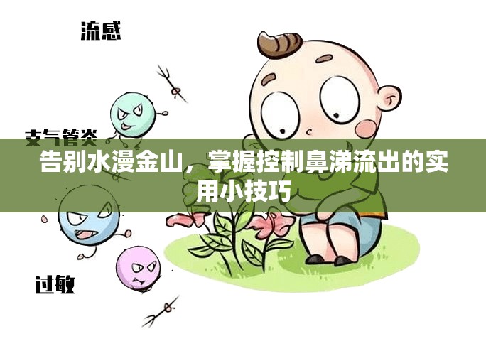 告別水漫金山，掌握控制鼻涕流出的實用小技巧
