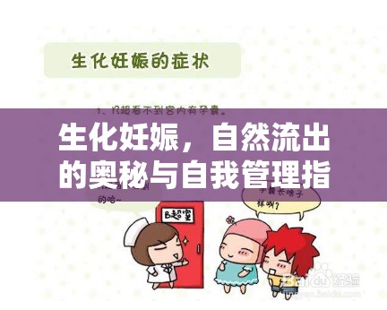 生化妊娠，自然流出的奧秘與自我管理指南