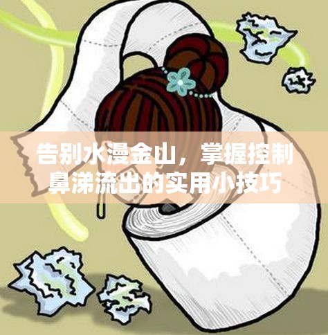 告別水漫金山，掌握控制鼻涕流出的實用小技巧