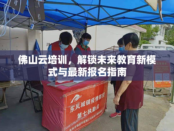 佛山云培訓(xùn)，解鎖未來(lái)教育新模式與最新報(bào)名指南