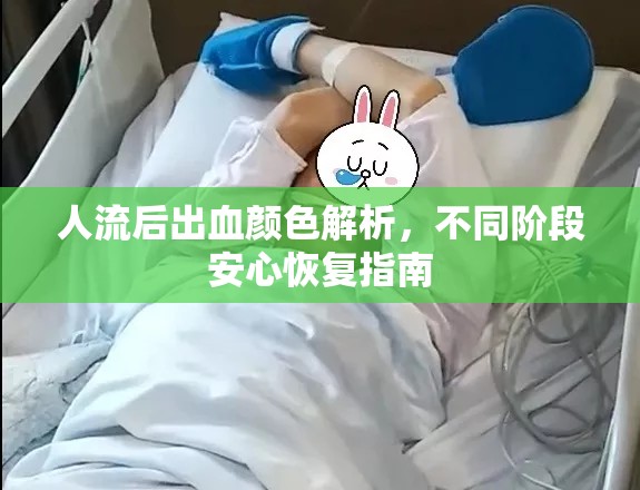 人流后出血顏色解析，不同階段安心恢復(fù)指南