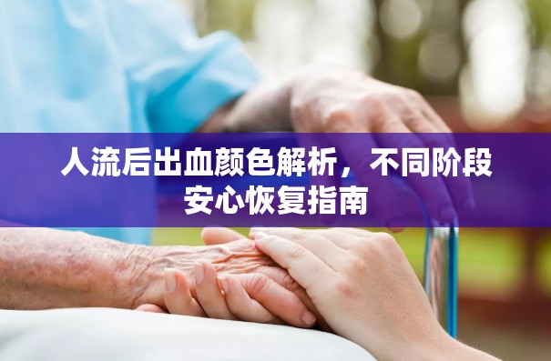 人流后出血顏色解析，不同階段安心恢復(fù)指南