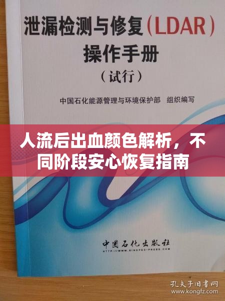 人流后出血顏色解析，不同階段安心恢復(fù)指南