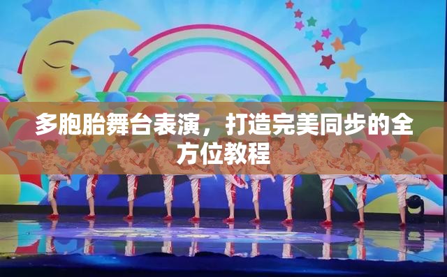 多胞胎舞臺(tái)表演，打造完美同步的全方位教程