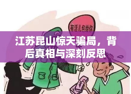 江蘇昆山驚天騙局，背后真相與深刻反思