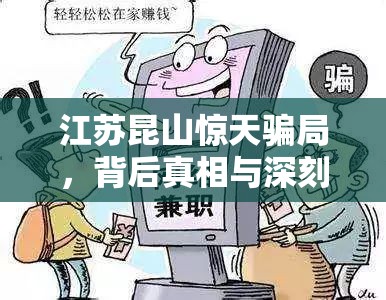 江蘇昆山驚天騙局，背后真相與深刻反思