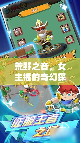 荒野之音，女主播的奇幻探險之旅