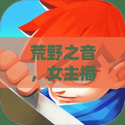 荒野之音，女主播的奇幻探險之旅