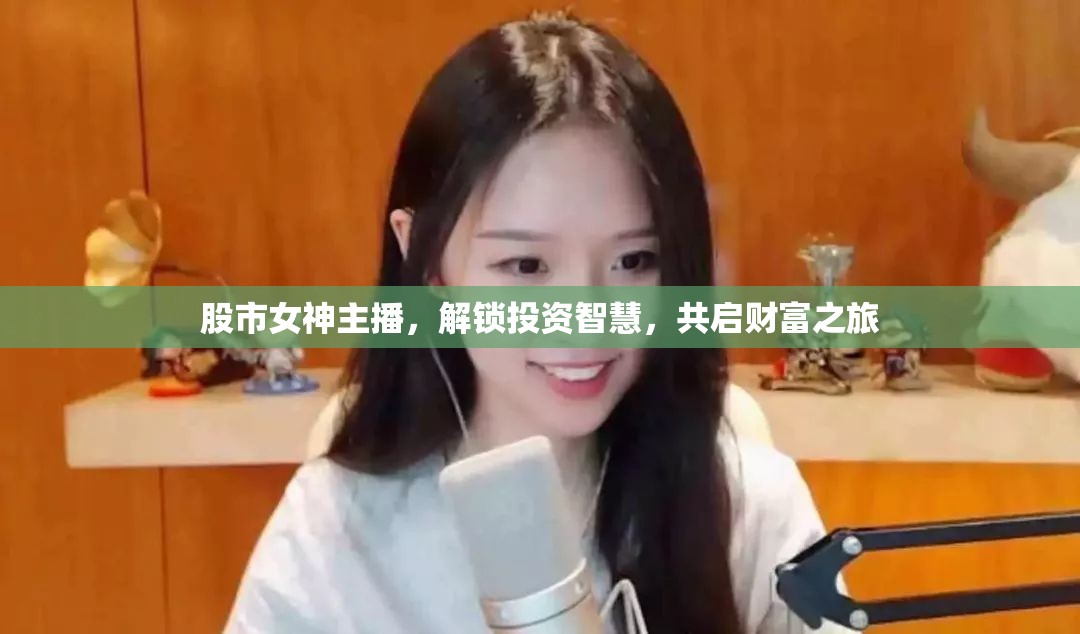 股市女神主播，解鎖投資智慧，共啟財富之旅