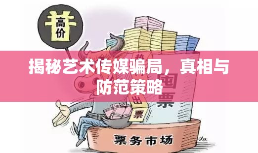 揭秘藝術(shù)傳媒騙局，真相與防范策略