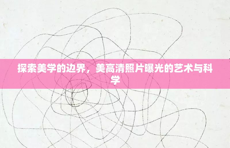 探索美學的邊界，美高清照片曝光的藝術與科學