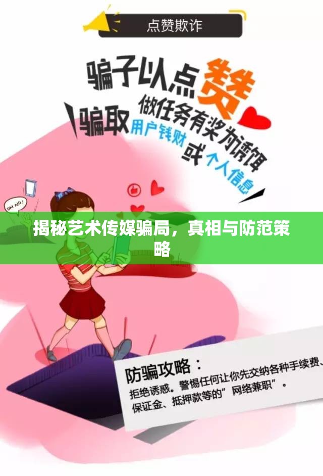 揭秘藝術(shù)傳媒騙局，真相與防范策略