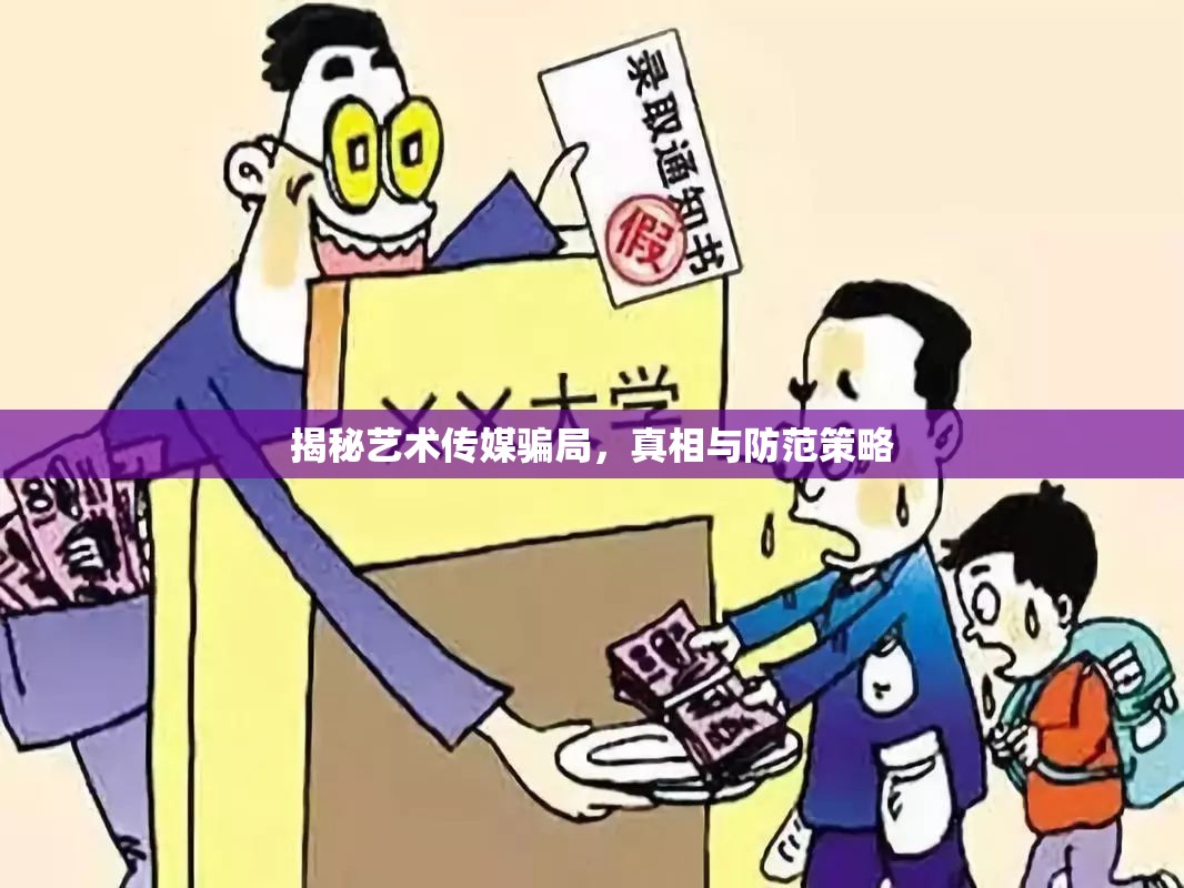揭秘藝術(shù)傳媒騙局，真相與防范策略
