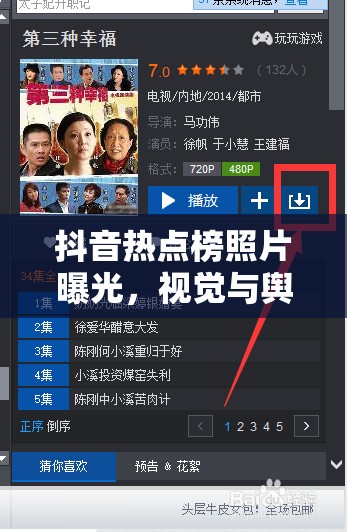 抖音熱點榜照片曝光，視覺與輿論的雙重風(fēng)暴