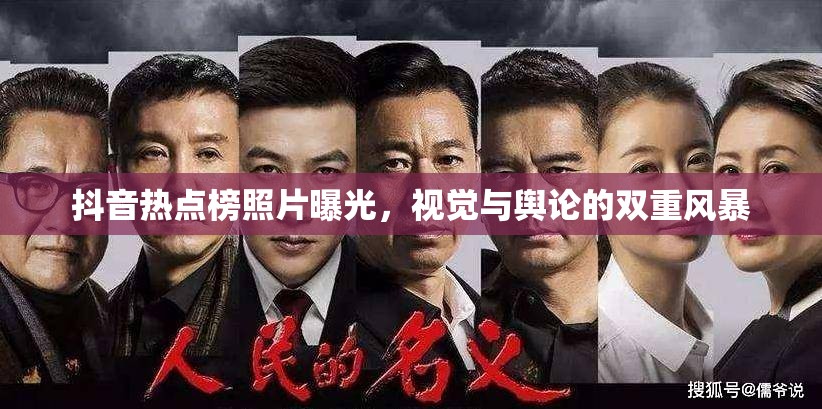 抖音熱點榜照片曝光，視覺與輿論的雙重風(fēng)暴