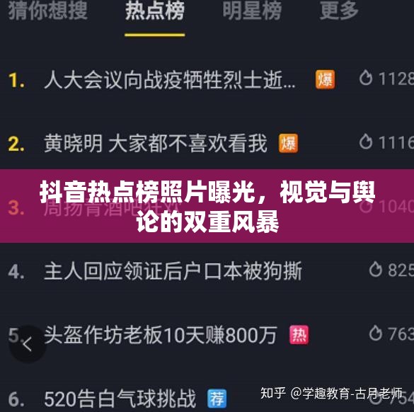 抖音熱點榜照片曝光，視覺與輿論的雙重風(fēng)暴