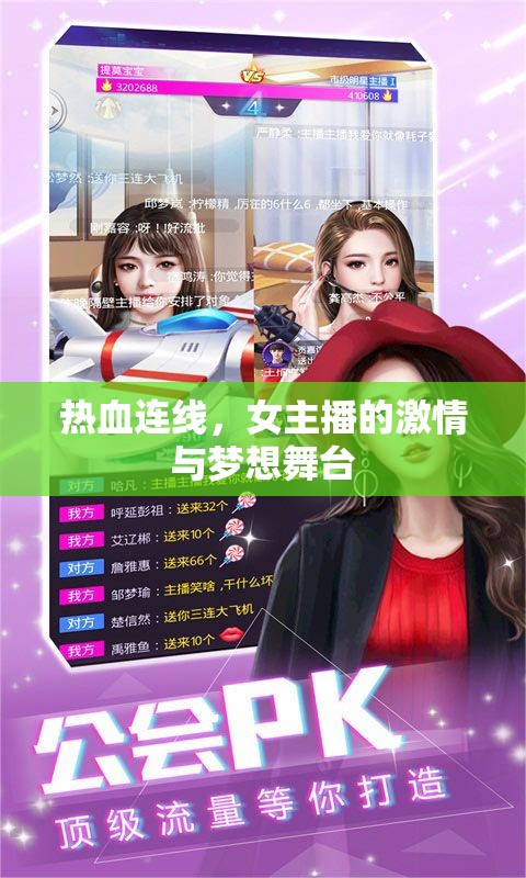 熱血連線，女主播的激情與夢想舞臺