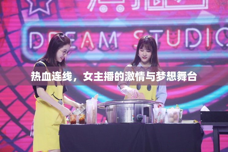熱血連線，女主播的激情與夢想舞臺