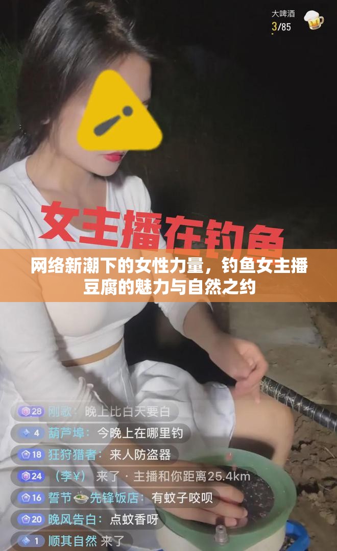 網(wǎng)絡(luò)新潮下的女性力量，釣魚女主播豆腐的魅力與自然之約