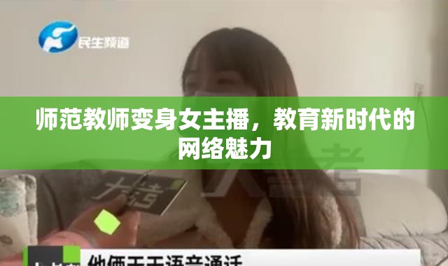 師范教師變身女主播，教育新時代的網(wǎng)絡(luò)魅力