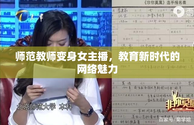 師范教師變身女主播，教育新時代的網(wǎng)絡(luò)魅力