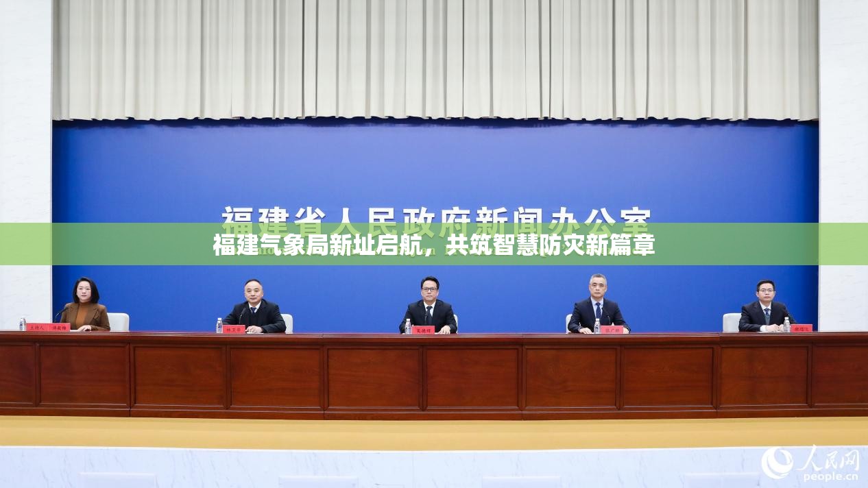 福建氣象局新址啟航，共筑智慧防災新篇章