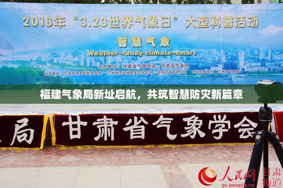 福建氣象局新址啟航，共筑智慧防災新篇章