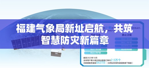福建氣象局新址啟航，共筑智慧防災新篇章