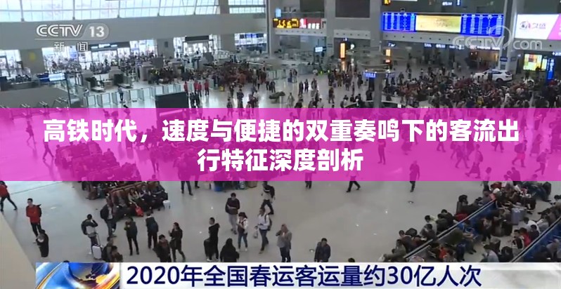 高鐵時(shí)代，速度與便捷的雙重奏鳴下的客流出行特征深度剖析